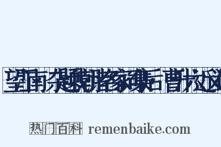 望江南·杂题我朝诸名家词集后·曹升六近义词是什么意思的图片